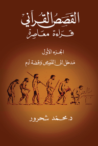 Quranic Stories: Contemporary Reading - Part One