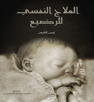العلاج النفسي للرضيع