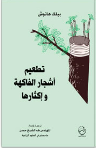 تطعيم أشجار الفاكهة وإكثارها