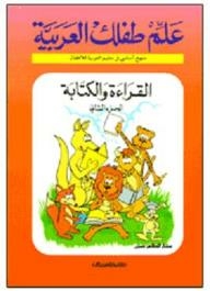 علم طفلك العربية: القراءة والكتابة #2