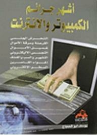 The Most Famous Computer And Internet Crimes