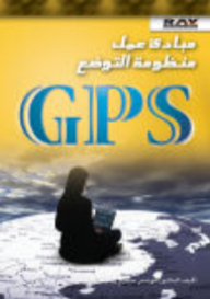 Gps Working Principles