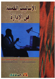 الاساليب الكمية في الادارة