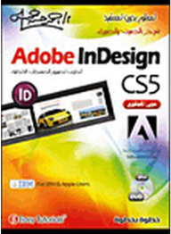 تعلم بدون تعقيد: Adobe InDesign CS5