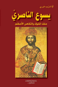 Jesus Of Nazareth; King Of Kings And High Priest