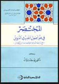 المختصر في علم أصول الحديث النبوي