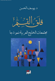 قلق القيم ؛ مجتمعات الخليج العربي نموذجا