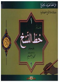 (the Art Of Arabic Calligraphy..for Everyone) A Comprehensive Series Of Arabic Fonts #1: Learning Naskh Script Without A Teacher