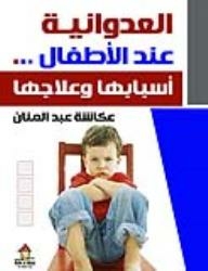 Aggression In Children