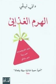 الهرم الغذائي