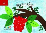 My Letters In Stories: The Berry Bead - (t)