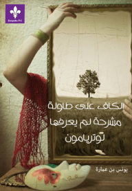 الكافُ على طاولة مشرحة لم يعرفها لوتريامون