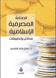  تحميل كتب : الصناعة المصرفية الاسلامية pdf C9aed677ad102e04c13b4bd455007903.png