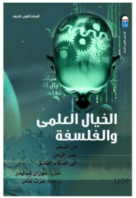الخيال العلمي والفلسفة من السفر عبر الزمن إلي الذكاء الفائق
