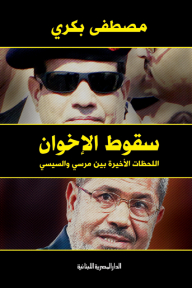 The Brotherhood's Fall: The Last Moments Between Morsi And Sisi