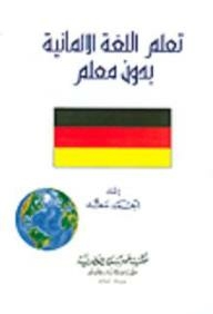 تعلم اللغة الألمانية بدون معلم