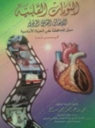 Heart Attacks: Cardiopulmonary Resuscitation - Basic Life Preservation