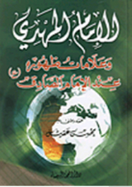 Imam Al-mahdi And The Signs Of His Reappearance With Imam Al-sadiq