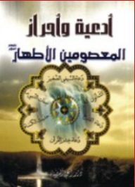 The Supplications And Attainments Of The Pure And Infallible