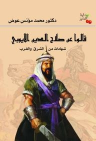 They Said About Salah Al-din Al-ayyubi - Testimonies From East And West