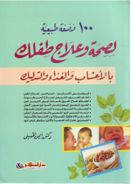 100 Natural Recipes For The Health And Treatment Of Your Child With Herbs - Food And Massage