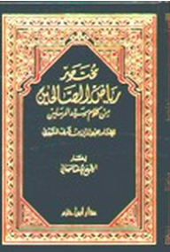 مختصر رياض الصالحين من كلام سيد المرسلين