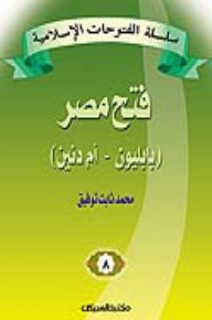 Series Of Islamic Conquests - The Conquest Of Egypt
