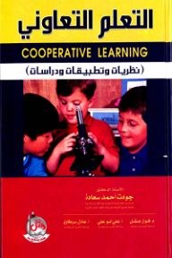 التعلم التعاوني؛ نظريات وتطبيقات ودراسات