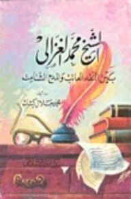 Sheikh Muhammad Al-ghazali Between Criticizing Criticism And Gloating Praise