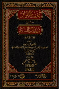 تحفة الأبرار شرح مصابيح السنة للإمام البغوي