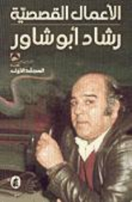 الأعمال القصصية - المجلد الأول