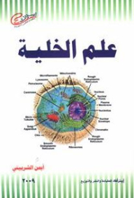 علم الخلية (يحتوى على ملحق صور خاص بالألوان)