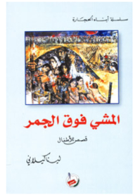 المشي فوق الجمر / قصص أطفال