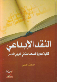 Creative Criticism; Writing A Dialogue On The Contemporary Arab Cultural Scene