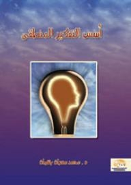 The Foundations Of Logical Thinking