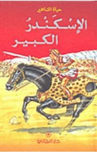 Celebrity Lives: Alexander The Great