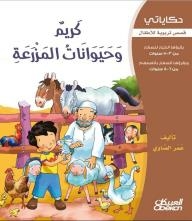 My Stories - Educational Stories For Children: Karim And The Farm Animals