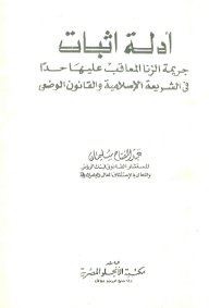 Evidence For Proving The Crime Of Adultery - Which Is Punishable As A Punishment In Islamic Sharia And Positive Law