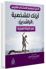 الدليل الموسع لاستخدام مقياس آيزنك للشخصية (الراشدين) في البيئة العربية