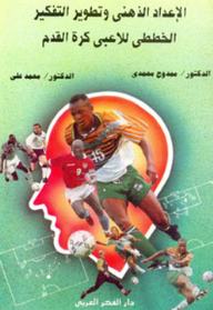 Mental Preparation And Development Of Tactical Thinking For Football Players