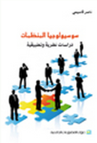 Sociology Of Organizations; Theoretical And Applied Studies