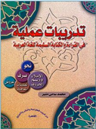 تدريبات عملية في القراءة والكتابة السليمة للغة العربية