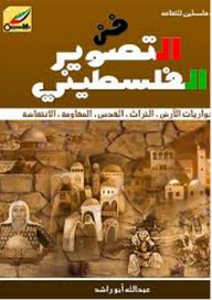 فن التصوير الفلسطيني: حواريات الأرض-التراث-القدس-المقاومة-الإنتفاضة