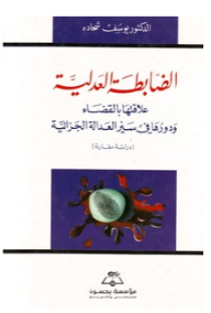 judicial police; Its relationship to the judiciary and its role in the course of criminal justice (a comparative study) 