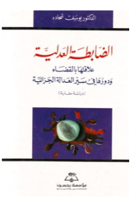 Judicial Police; Its Relationship To The Judiciary And Its Role In The Course Of Criminal Justice (a Comparative Study)