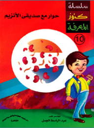حوار مع صديقى الأنزيم