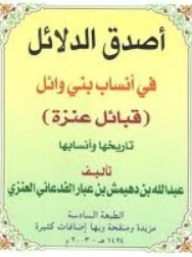 The Most Reliable Evidence In The Genealogy Of Bani Wael: The Anza Tribe