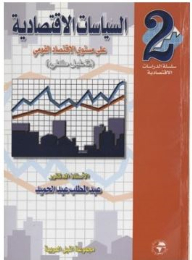Economic Studies Series #2: Economic Policies At The National Economy Level (macro-analysis)