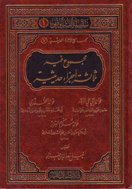 مجموع فيه ثلاث أجزاء حديثية