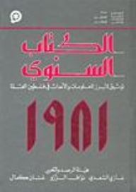 السنوي: توثيق لأبرز المعلومات والأحداث في فلسطين المحتلة 1981